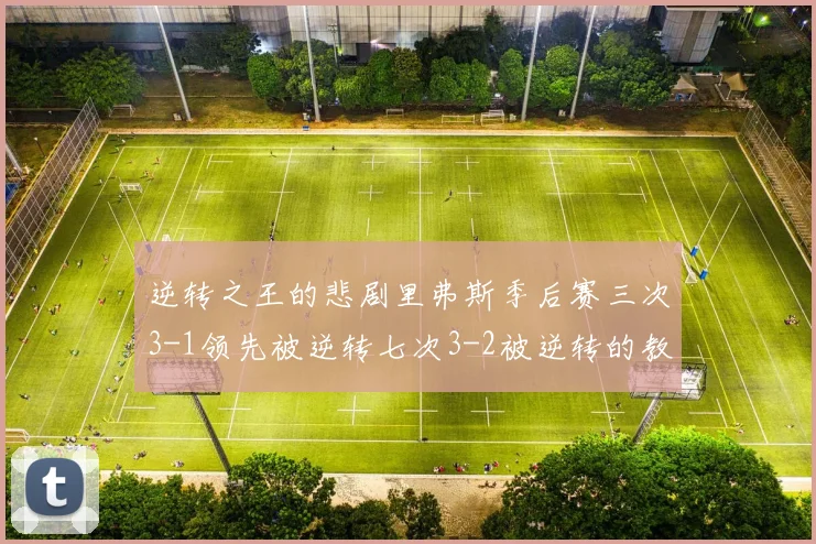 逆转之王的悲剧里弗斯季后赛三次3-1领先被逆转七次3-2被逆转的教训