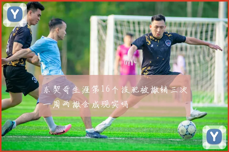 东契奇生涯第16个技犯被撤销三次一周两撤会成现实吗