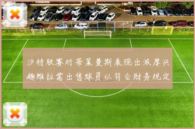沙特联赛对蒂莱曼斯表现出浓厚兴趣维拉需出售球员以符合财务规定