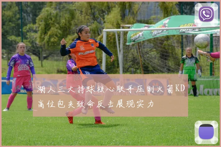 湖人三大持球核心联手压制火箭KD高位包夹致命反击展现实力