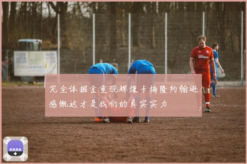 完全体掘金重现辉煌卡梅隆约翰逊感慨这才是我们的真实实力
