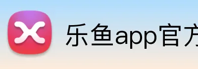 乐鱼app官方登录入口 logo